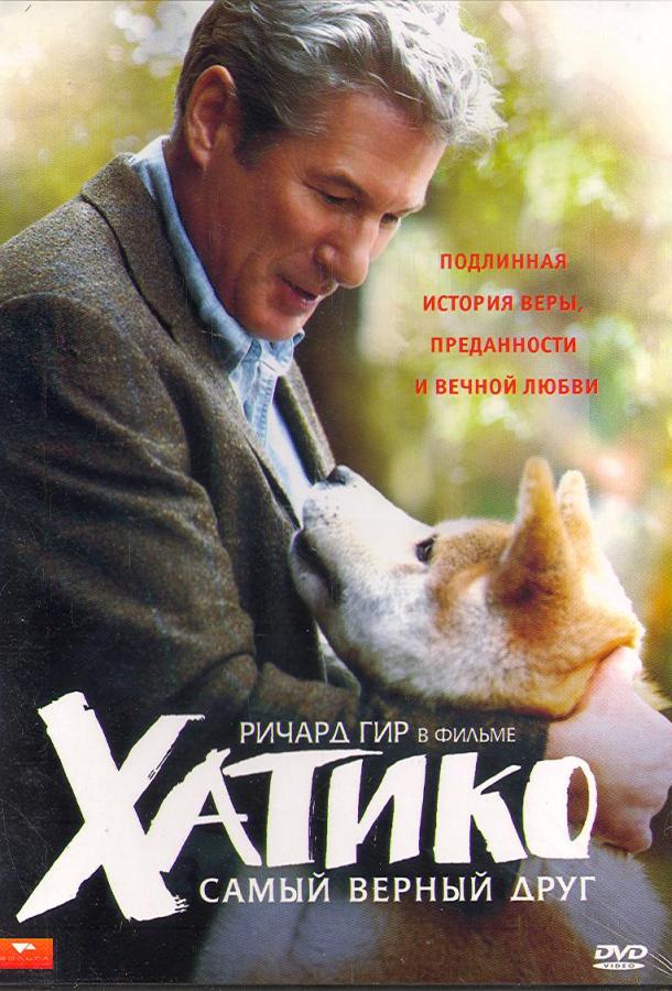 Фильм Хатико: Самый верный друг 2009 года смотреть онлайн